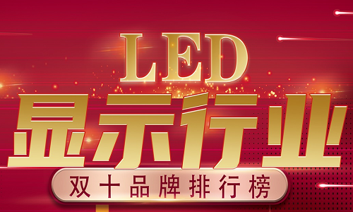 工程應(yīng)用LED顯示屏十大品牌