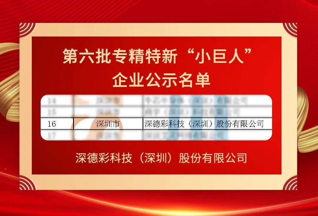 深德彩：榮膺國(guó)家級(jí)專精特新 “小巨人”，鑄就行業(yè)創(chuàng)新典范